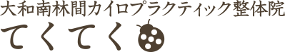 てくてくカイロプラクティック整体院