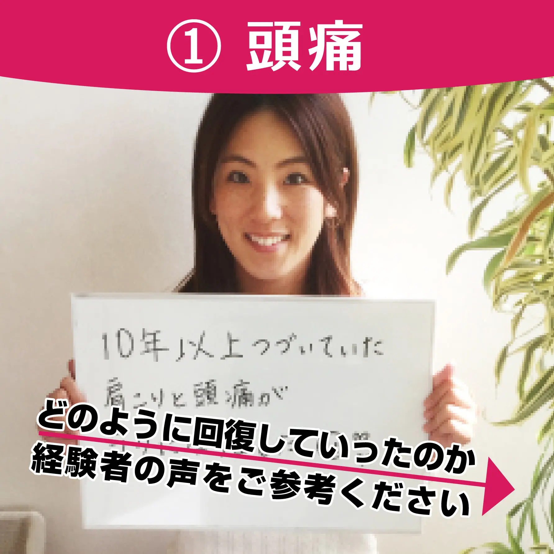 頭痛薬がいらなくなった皆さま